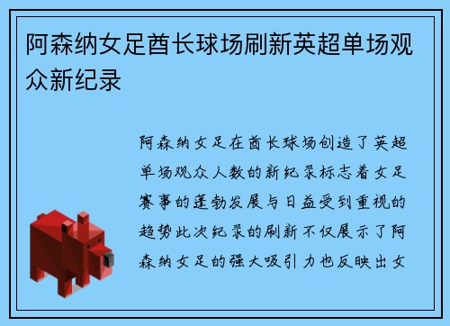 阿森纳女足酋长球场刷新英超单场观众新纪录