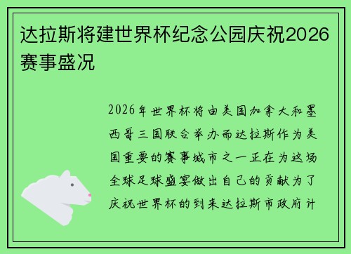 达拉斯将建世界杯纪念公园庆祝2026赛事盛况