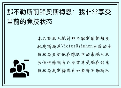 那不勒斯前锋奥斯梅恩：我非常享受当前的竞技状态