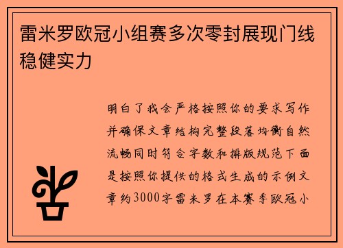 雷米罗欧冠小组赛多次零封展现门线稳健实力