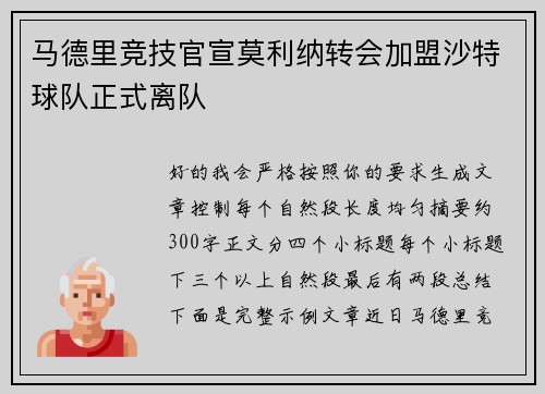 马德里竞技官宣莫利纳转会加盟沙特球队正式离队