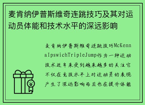 麦肯纳伊普斯维奇连跳技巧及其对运动员体能和技术水平的深远影响