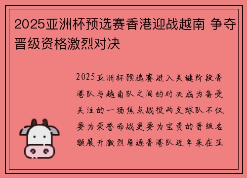 2025亚洲杯预选赛香港迎战越南 争夺晋级资格激烈对决