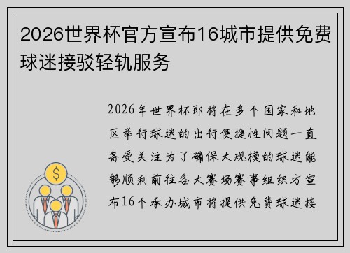 2026世界杯官方宣布16城市提供免费球迷接驳轻轨服务