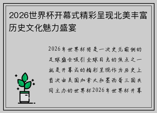 2026世界杯开幕式精彩呈现北美丰富历史文化魅力盛宴