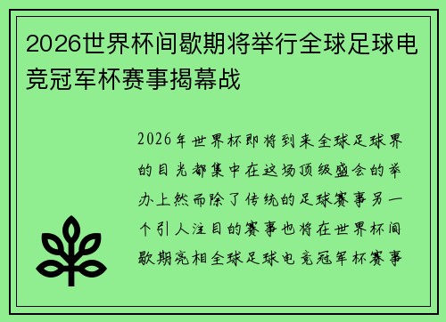 2026世界杯间歇期将举行全球足球电竞冠军杯赛事揭幕战