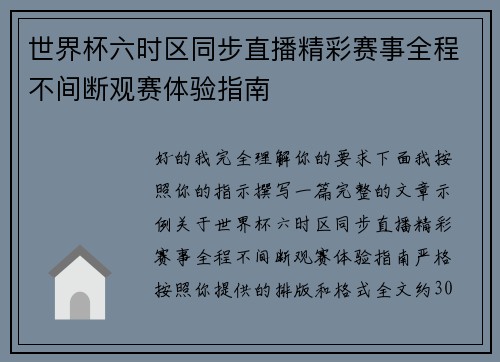世界杯六时区同步直播精彩赛事全程不间断观赛体验指南