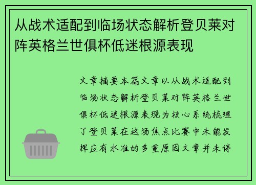 从战术适配到临场状态解析登贝莱对阵英格兰世俱杯低迷根源表现