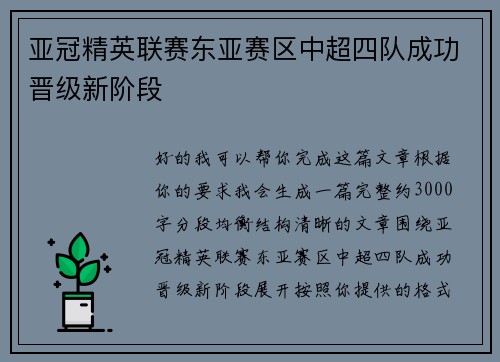 亚冠精英联赛东亚赛区中超四队成功晋级新阶段