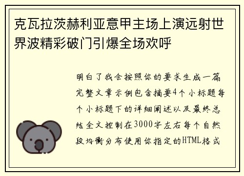 克瓦拉茨赫利亚意甲主场上演远射世界波精彩破门引爆全场欢呼