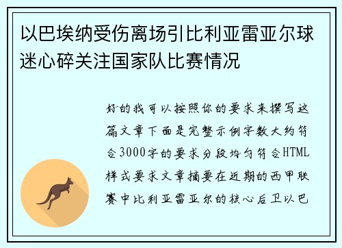 以巴埃纳受伤离场引比利亚雷亚尔球迷心碎关注国家队比赛情况