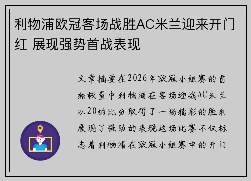 利物浦欧冠客场战胜AC米兰迎来开门红 展现强势首战表现
