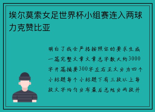 埃尔莫索女足世界杯小组赛连入两球力克赞比亚