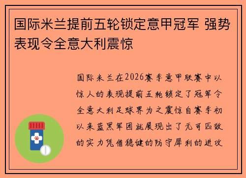 国际米兰提前五轮锁定意甲冠军 强势表现令全意大利震惊