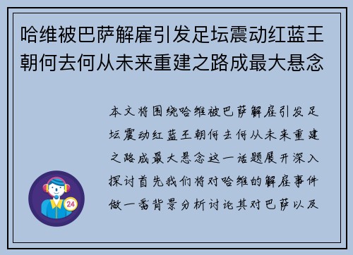哈维被巴萨解雇引发足坛震动红蓝王朝何去何从未来重建之路成最大悬念