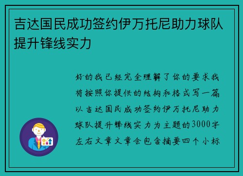 吉达国民成功签约伊万托尼助力球队提升锋线实力