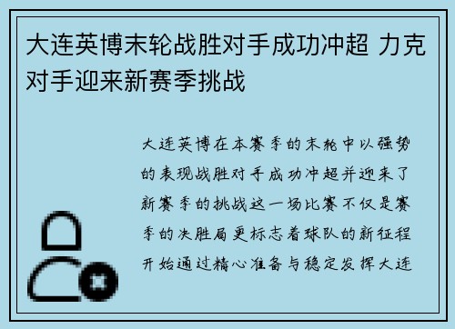 大连英博末轮战胜对手成功冲超 力克对手迎来新赛季挑战