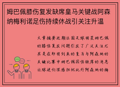 姆巴佩膝伤复发缺席皇马关键战阿森纳梅利诺足伤持续休战引关注升温