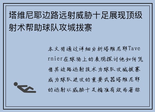 塔维尼耶边路远射威胁十足展现顶级射术帮助球队攻城拔寨