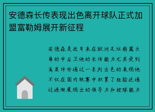 安德森长传表现出色离开球队正式加盟富勒姆展开新征程