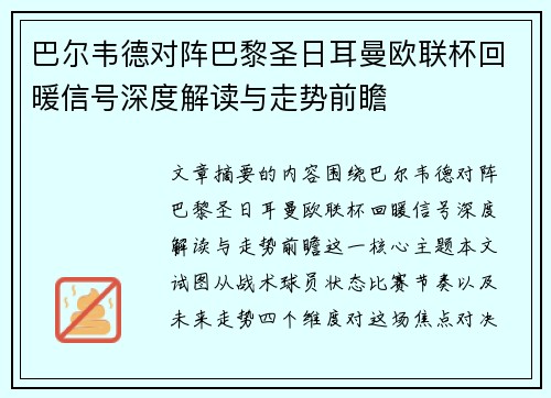 巴尔韦德对阵巴黎圣日耳曼欧联杯回暖信号深度解读与走势前瞻