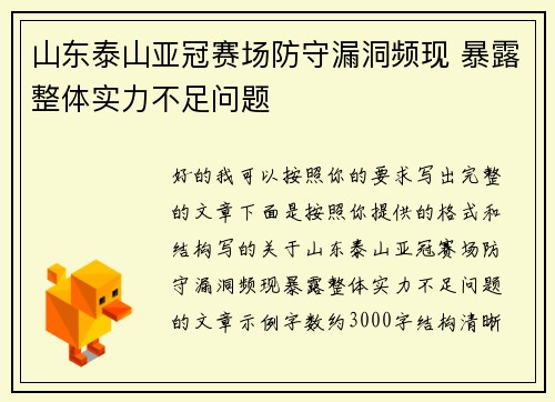 山东泰山亚冠赛场防守漏洞频现 暴露整体实力不足问题