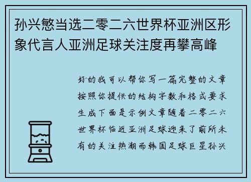 孙兴慜当选二零二六世界杯亚洲区形象代言人亚洲足球关注度再攀高峰