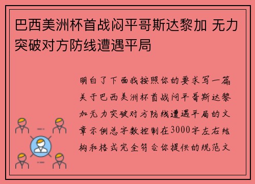 巴西美洲杯首战闷平哥斯达黎加 无力突破对方防线遭遇平局