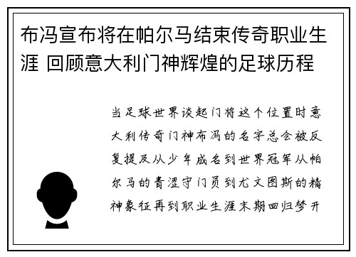 布冯宣布将在帕尔马结束传奇职业生涯 回顾意大利门神辉煌的足球历程