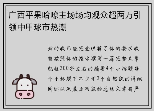 广西平果哈嘹主场场均观众超两万引领中甲球市热潮