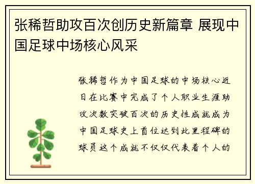 张稀哲助攻百次创历史新篇章 展现中国足球中场核心风采