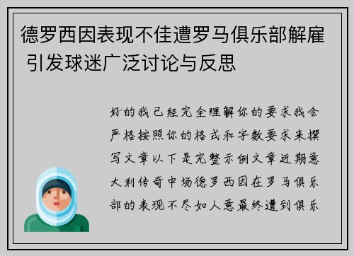 德罗西因表现不佳遭罗马俱乐部解雇 引发球迷广泛讨论与反思