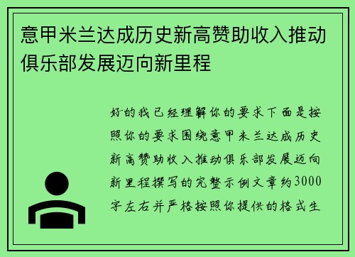 意甲米兰达成历史新高赞助收入推动俱乐部发展迈向新里程