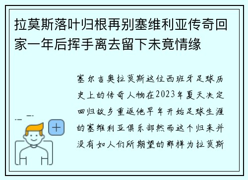 拉莫斯落叶归根再别塞维利亚传奇回家一年后挥手离去留下未竟情缘