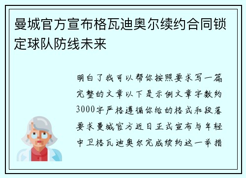 曼城官方宣布格瓦迪奥尔续约合同锁定球队防线未来