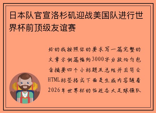 日本队官宣洛杉矶迎战美国队进行世界杯前顶级友谊赛