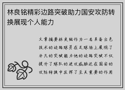 林良铭精彩边路突破助力国安攻防转换展现个人能力