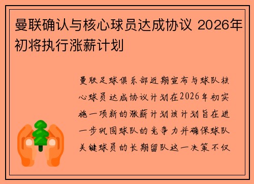 曼联确认与核心球员达成协议 2026年初将执行涨薪计划