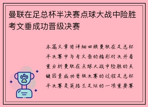 曼联在足总杯半决赛点球大战中险胜考文垂成功晋级决赛