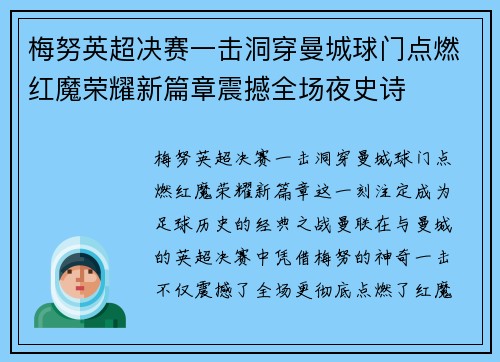 梅努英超决赛一击洞穿曼城球门点燃红魔荣耀新篇章震撼全场夜史诗