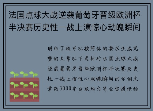 法国点球大战逆袭葡萄牙晋级欧洲杯半决赛历史性一战上演惊心动魄瞬间