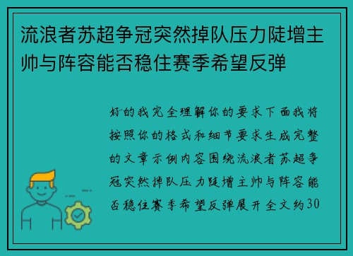 流浪者苏超争冠突然掉队压力陡增主帅与阵容能否稳住赛季希望反弹