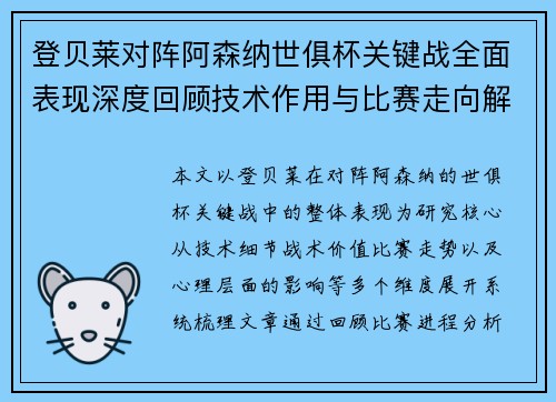 登贝莱对阵阿森纳世俱杯关键战全面表现深度回顾技术作用与比赛走向解析