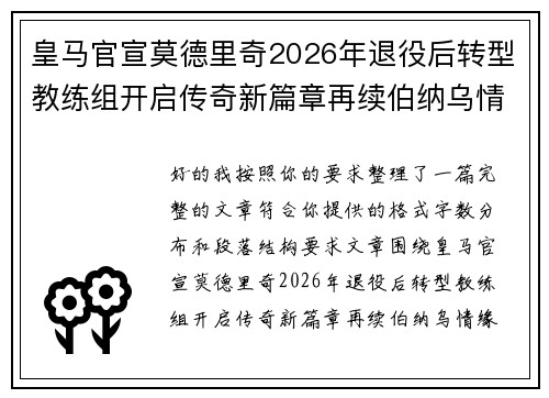 皇马官宣莫德里奇2026年退役后转型教练组开启传奇新篇章再续伯纳乌情缘