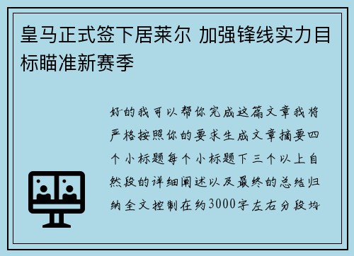 皇马正式签下居莱尔 加强锋线实力目标瞄准新赛季