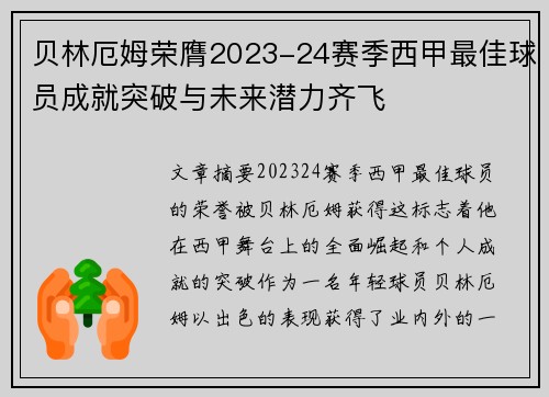 贝林厄姆荣膺2023-24赛季西甲最佳球员成就突破与未来潜力齐飞