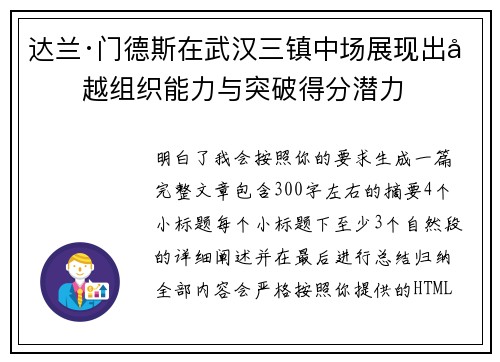 达兰·门德斯在武汉三镇中场展现出卓越组织能力与突破得分潜力