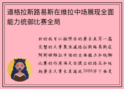 道格拉斯路易斯在维拉中场展现全面能力统御比赛全局