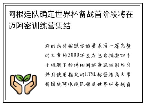 阿根廷队确定世界杯备战首阶段将在迈阿密训练营集结