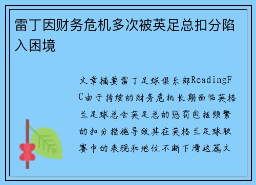雷丁因财务危机多次被英足总扣分陷入困境